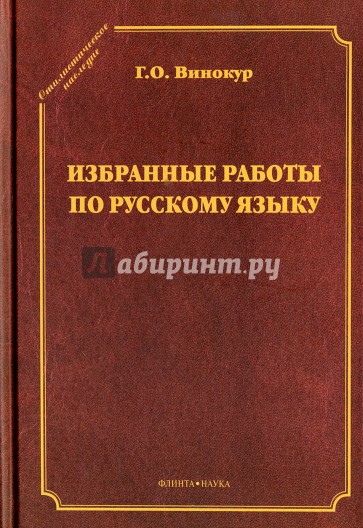 Избранные работы по русскому языку