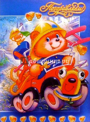 10-1653/Поздр./открытка музыкальная