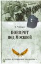 Рейнгардт Клаус Поворот под Москвой карель пауль восточный фронт книга 1 гитлер идет на восток 1941 1943