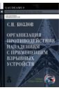 Организация противодействия нападениям с применением взрывных устройств - Козлов Сергей Николаевич