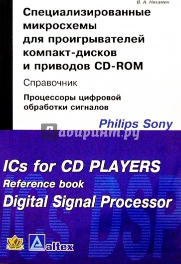 Специализированные микросхемы д/проигр. компакт-дисков и CD-ROM: Справочник