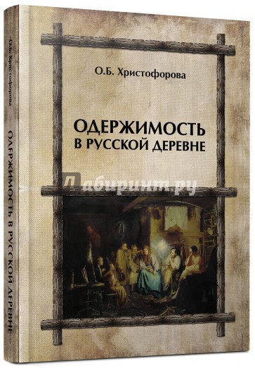 Одержимость в русской деревне