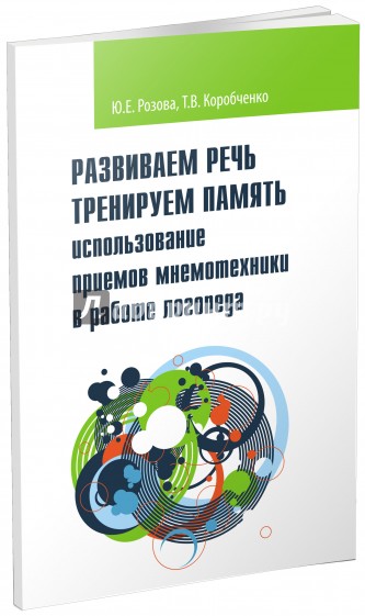 Развиваем речь. Тренируем память. Использование приемов мнемотехники в работе логопеда