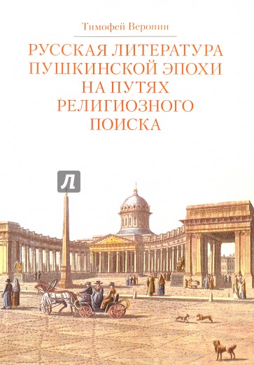 Русская литература пушкинской эпохи на путях религиозного поиска. Курс лекций