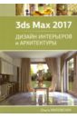 3ds max 2016 дизайн интерьеров и архитектуры Миловская Ольга Сергеевна 3ds Max 2017. Дизайн интерьеров и архитектуры