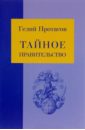 Тайное правительство - Протасов Гелий Александрович