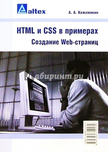 HTML и CSS в примерах. Создание Web-страниц