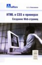 Кожемякин Андрей Юрьевич HTML и CSS в примерах. Создание Web-страниц дубаков михаил создание web страниц искусство верстки