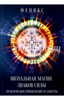 Визуальная магия знаков силы. Практическое применение и секреты