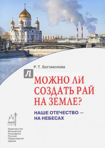 Можно ли создать рай на земле? Наше Отечество