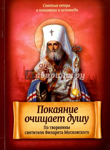 Покаяние очищает душу. По творениям святителя Филарета Московского