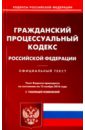 Гражданский процессуальный кодекс Российской Федерации на 15 ноября 2016 год