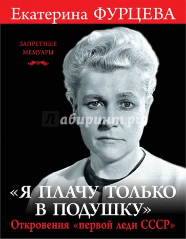 "Я плачу только в подушку". Откровения "первой леди СССР"