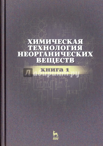 Химическая технология неорганических веществ. Книга 1