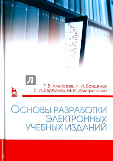 Основы разработки электронных учебных изданий