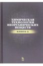 Химическая технология неорганических веществ. Книга 2. Учебное пособие - Ахметов Тимерхан Габдуллович, Ахметова Резида Тимерхановна, Гайсин Ленар Гайнуллович