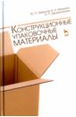 Конструкционные упаковочные материалы. Учебное пособие - Земсков Юрий Петрович, Квашнин Борис Николаевич, Дворянинова Ольга Павловна