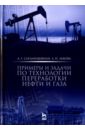 агибалова н технология и установки переработки нефти и газа свойства нефти и нефтепродуктов учебное пособие Сарданашвили Александр Георгиевич, Львова Антонина Ильинична Примеры и задачи по технологии переработки нефти и газа