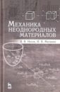 Носов Виктор Владимирович, Матвиян Илья Викторович Механика неоднородных материалов. Учебное пособие будкевич е будкевич р биомедицинские нанотехнологии учебное пособие