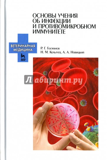 Основы учения об инфекции и противомикробном иммунитете