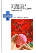 Основы учения об инфекции и противомикробном иммунитете