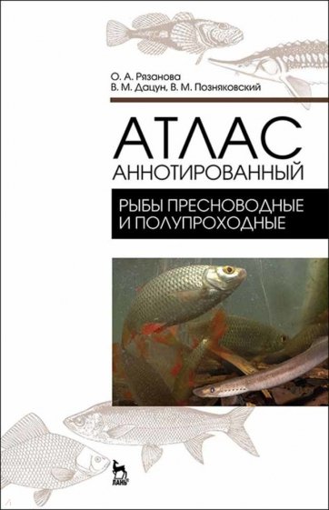 Атлас аннотированный "Рыбы пресноводные и полупроходные"