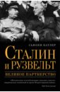 Обложка Сталин и Рузвельт: великое партнерство