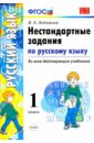 Антохина Валентина Александровна Русский язык. 1 класс. Нестандартные задачи. ФГОС нечаева наталия васильевна антохина валентина александровна методические рекомендации к курсу русский язык 3 класс фгос