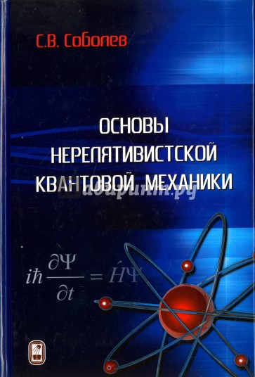 Основы нерелятивистской квантовой механики