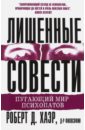 Лишенные совести. Пугающий мир психопатов - Хаэр Роберт Д.