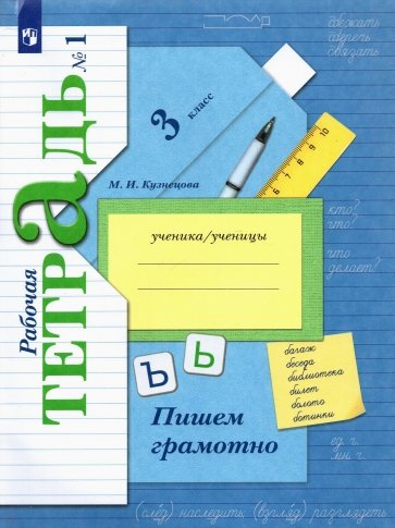 Русский язык. Пишем грамотно. 3 класс. Рабочая тетрадь №1. ФГОС
