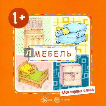 Мои первые слова. Мебель (для детей от 1-3 лет)