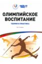 Олимпийское воспитание. Теория и практика - Столяров Владислав Иванович