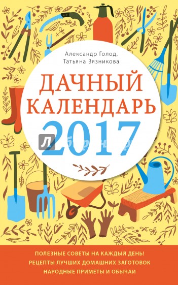 Дачный календарь 2017