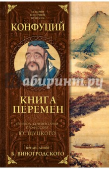 Обложка книги Книга перемен Конфуция с комментариями Ю. Щуцкого, Конфуций