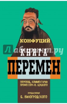 Обложка книги Книга перемен Конфуция с комментариями Ю. Щуцкого, Конфуций