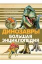 Динозавры. Большая энциклопедия динозавры большая энциклопедия