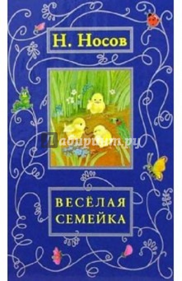 Веселая семейка: Рассказы, сказки, повести
