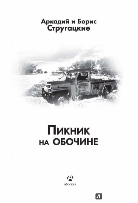 Иллюстрация 3 из 23 для Пикник на обочине - Стругацкий, Стругацкий | Лабиринт - книги. Источник: Лабиринт
