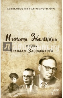 Обложка книги Жизнь Николая Заболоцкого, Заболоцкий Никита Николаевич