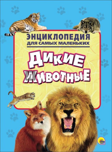 Энциклопедия. Дикие животные