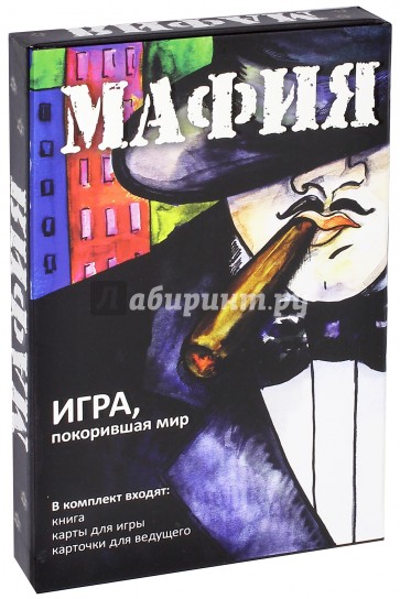 Мафия. Обновленное издание (набор для игры: карточки, книга)