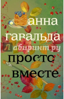 Обложка книги Просто вместе, Гавальда Анна