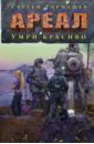 Ареал. Умри красиво - Тармашев Сергей Сергеевич