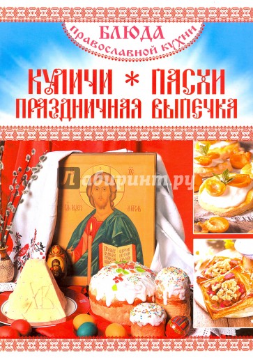 Блюда Православной кухни. Куличи, Пасхи, Праздничная выпечка