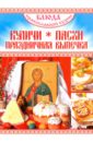 Блюда Православной кухни. Куличи, Пасхи, Праздничная выпечка ольхов олег рождественские блюда православной кухни