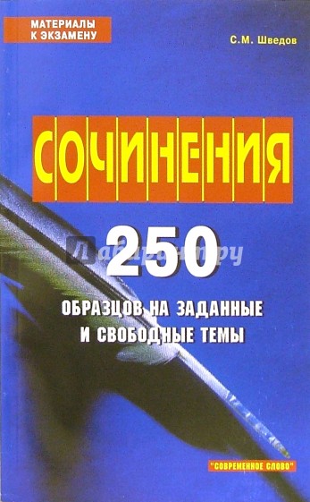 Сочинения. 250 образцов на зад. и свобод. темы