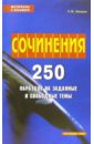 Сочинения. 250 образцов на зад. и свобод. темы - Шведов Сергей Михайлович