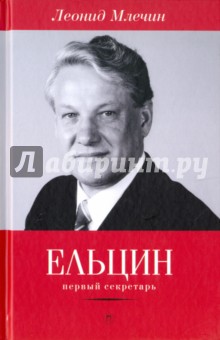 Обложка книги Ельцин. Первый секретарь, Млечин Леонид Михайлович