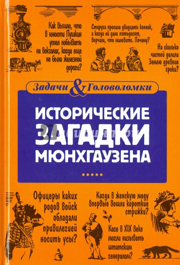 Исторические загадки барона Мюнхгаузена